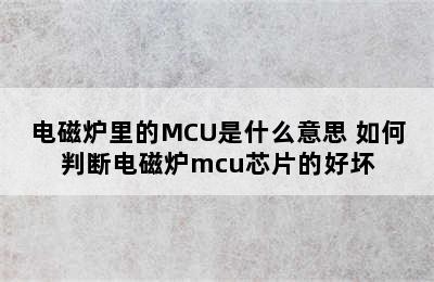 电磁炉里的MCU是什么意思 如何判断电磁炉mcu芯片的好坏